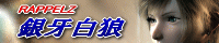 銀牙白狼