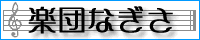 楽団なぎさ