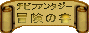 �`�r�t�@���^�W�[�`���̏�