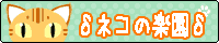 �l�R�̊y����