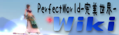 Perfectworld�@Wiki