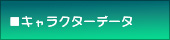 �L�����f�[�^