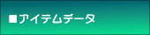 �A�C�e���f�[�^