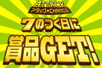アタックＣｈａｎｃｅのゲーム画面（掲載当時）