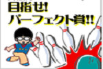 目指せ！パーフェクト賞！！のゲーム画面（掲載当時）
