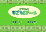 O�����̂����낭�Q�[��